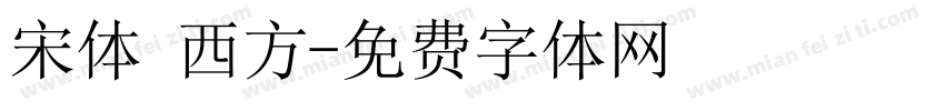 宋体 西方字体转换
